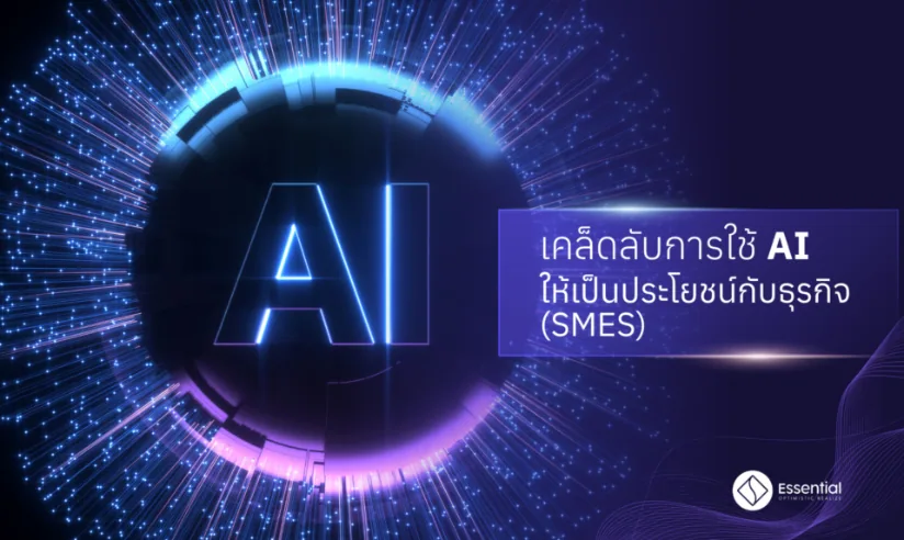 เคล็ดลับการใช้ AI ให้เป็นประโยชน์กับธุรกิจ (SMEs)