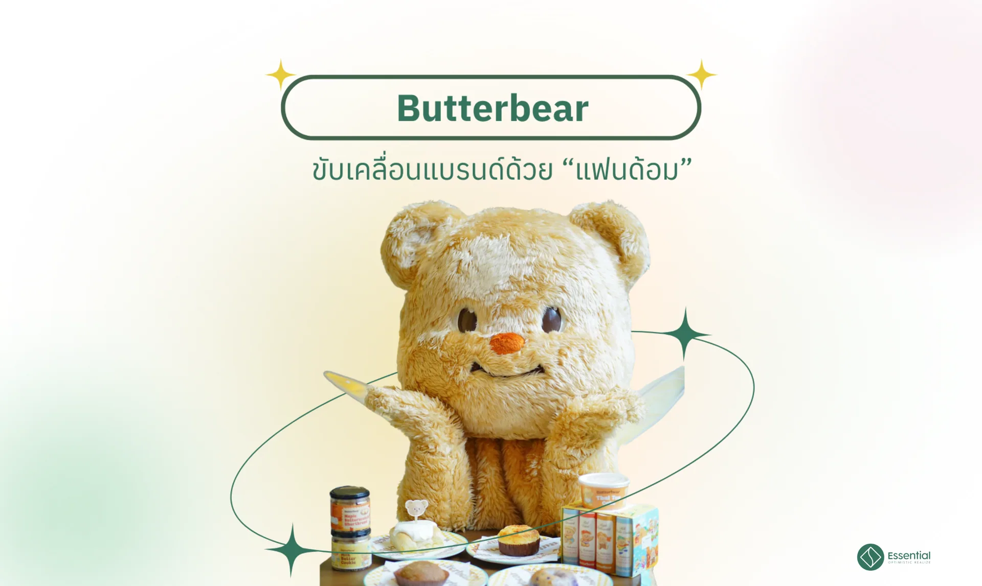 Butterbear ขับเคลื่อนแบรนด์ด้วย “แฟนด้อม”
