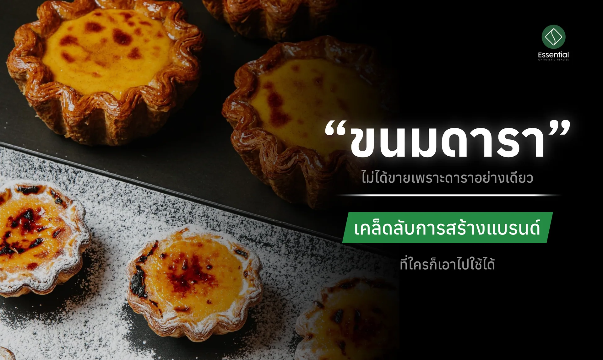 “ขนมดารา” ไม่ได้ขายเพราะดาราอย่างเดียว