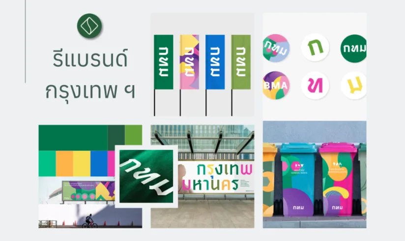 รีแบรนด์กรุงเทพ ฯ