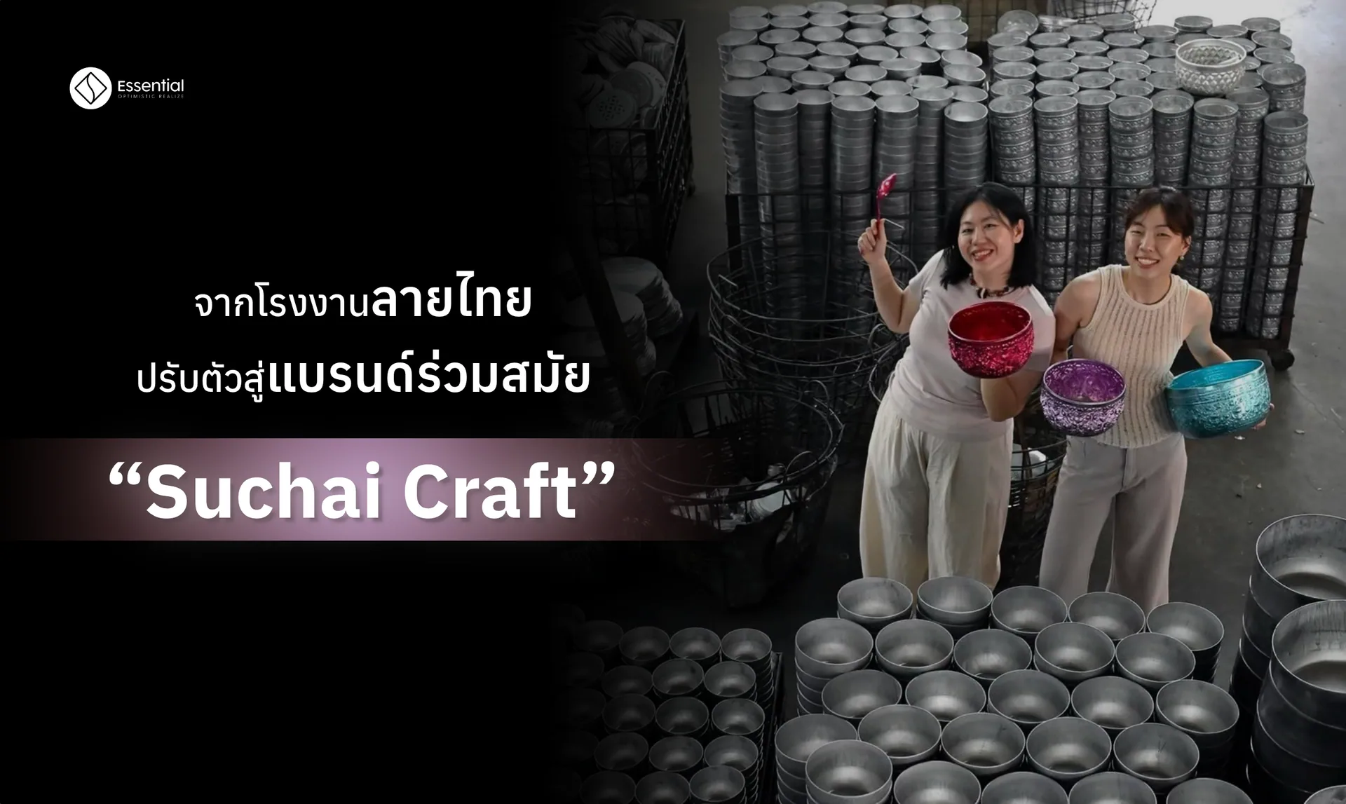 จากโรงงานลายไทย ปรับตัวสู่แบรนด์ร่วมสมัย Suchai Craft