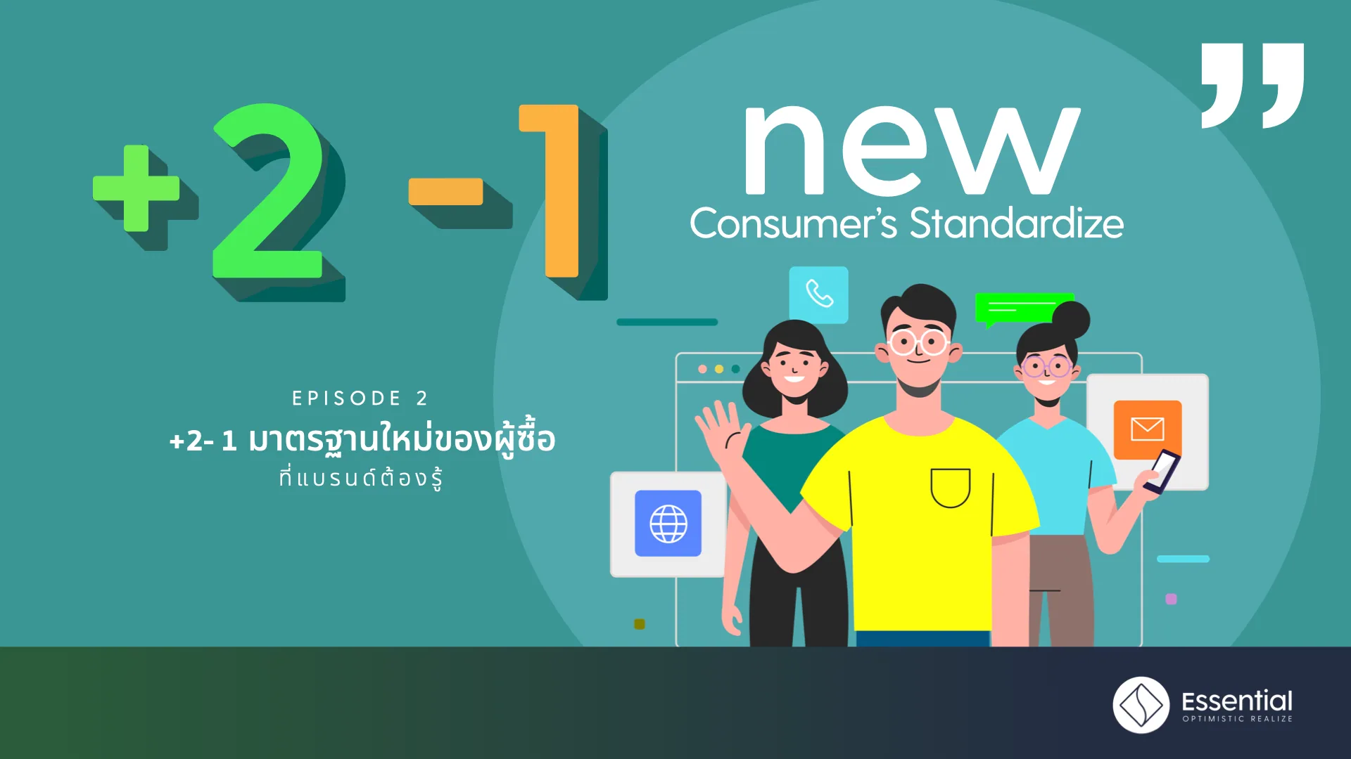 S1 EP2 : +2 -1 New Consumer’s Standardize