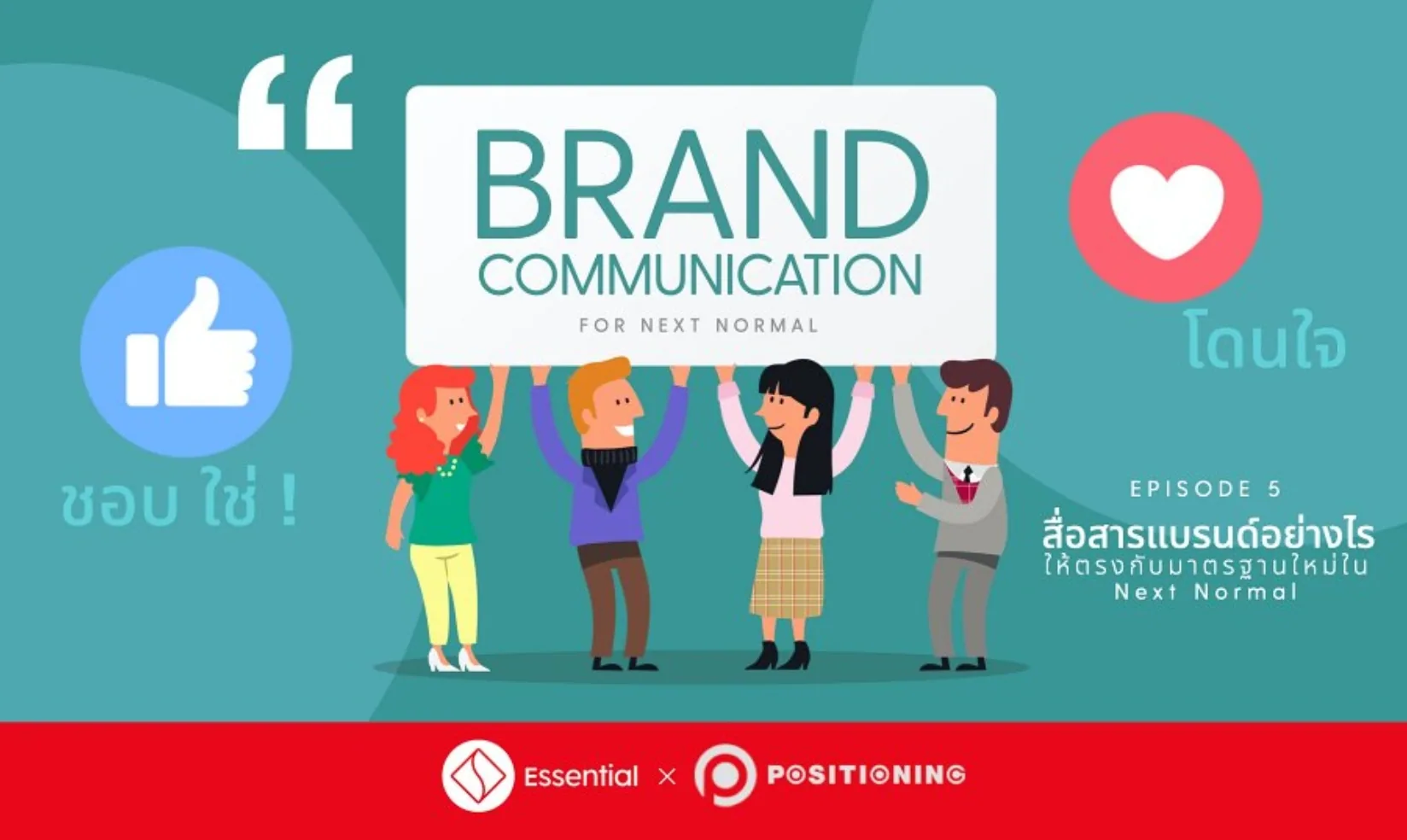 S1 EP5 : Brand Communication