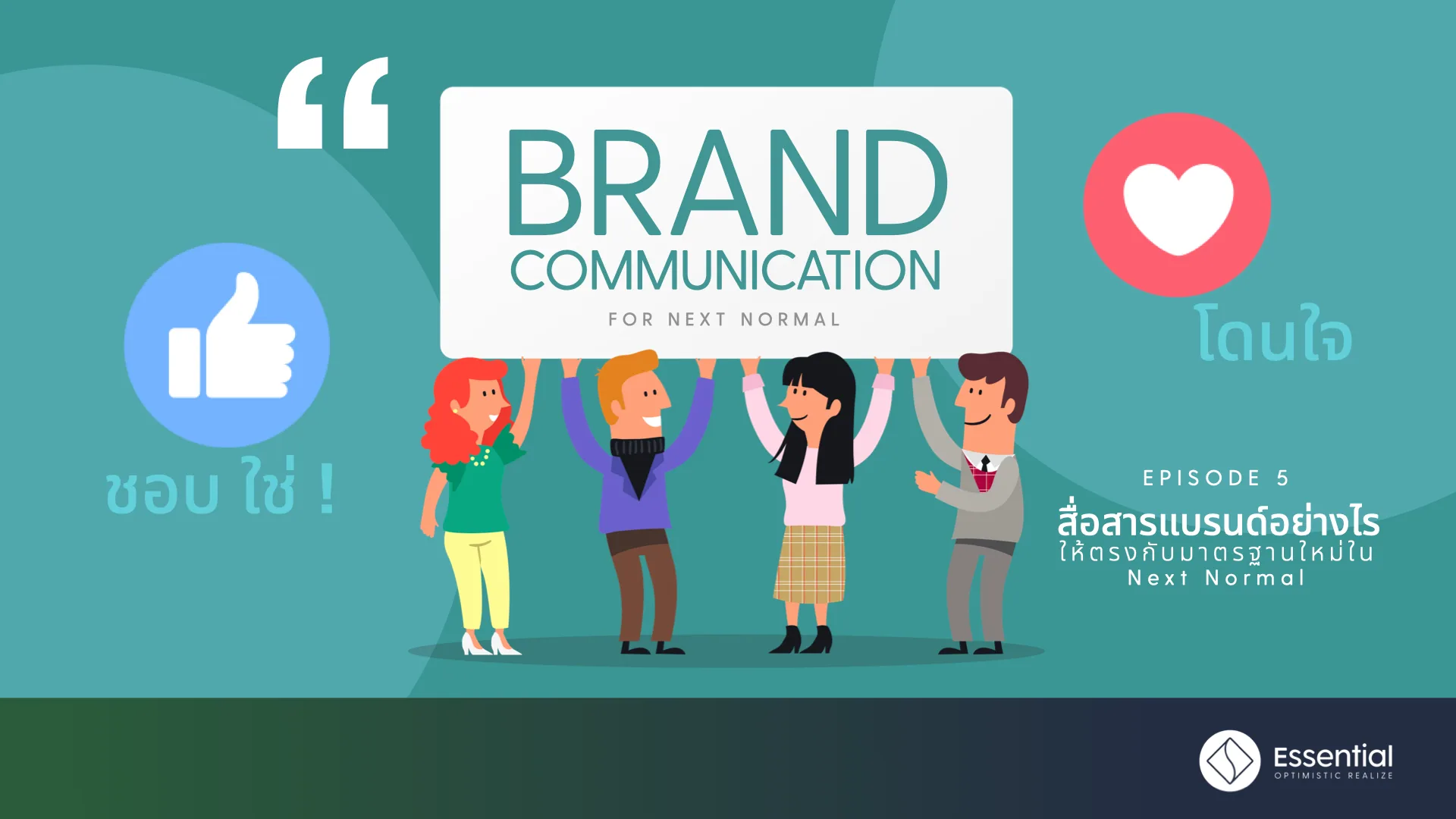 S1 EP5 : Brand Communication