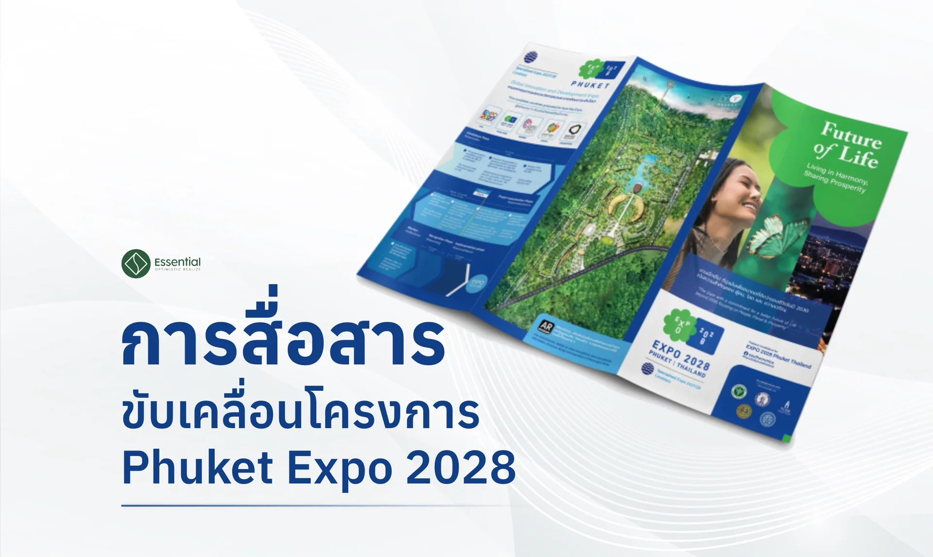 การสื่อสารขับเคลื่อนโครงการ Phuket Expo 2028
