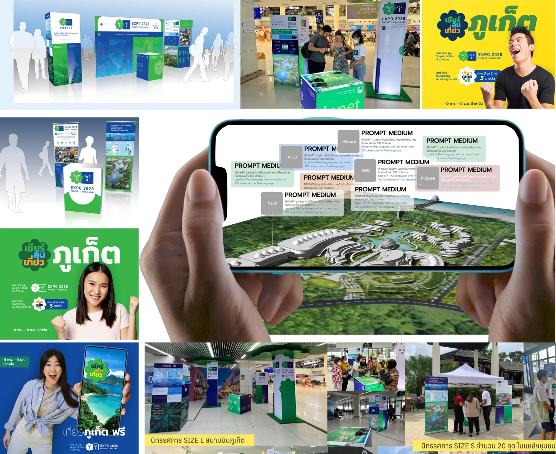 การสื่อสารขับเคลื่อนโครงการ Phuket Expo 2028