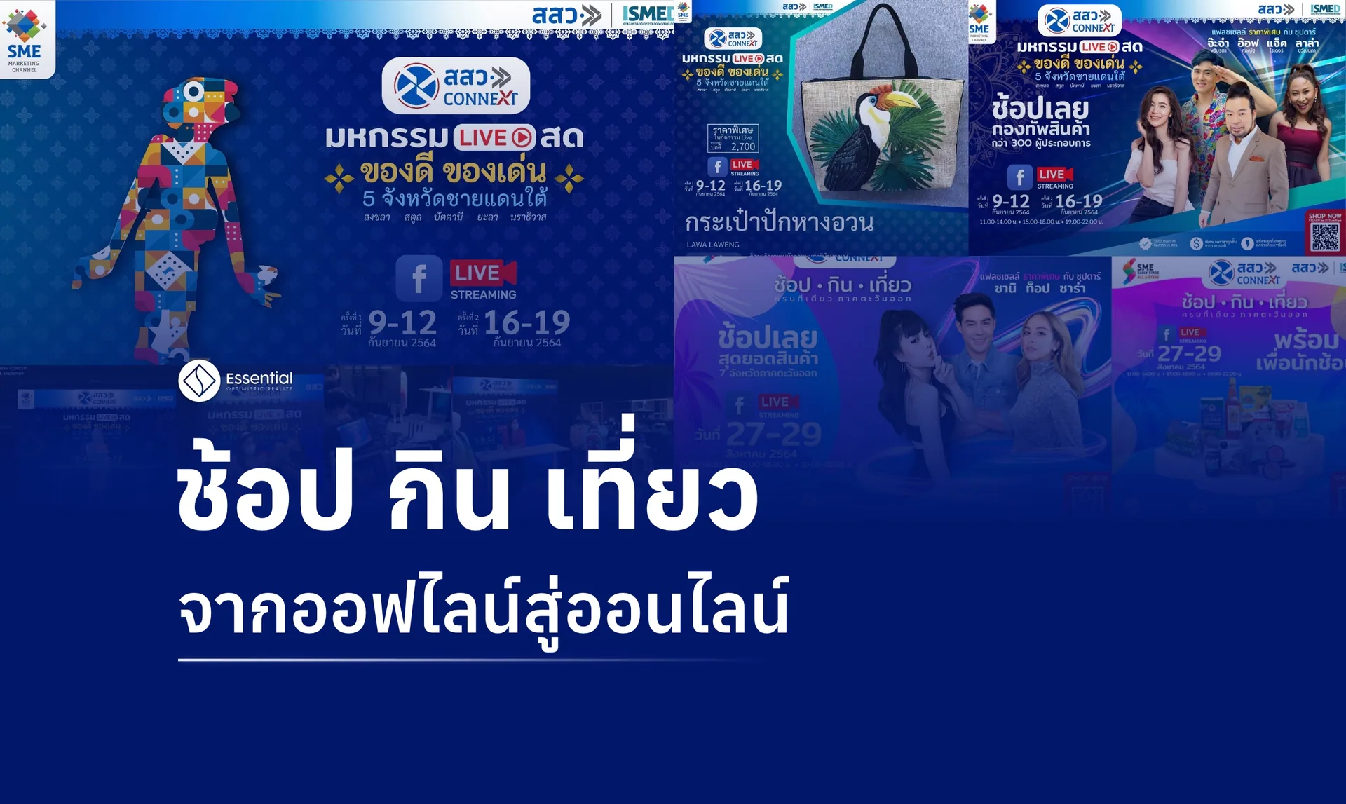 ช้อป กิน เที่ยว จากออฟไลน์สู่ออนไลน์